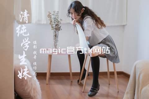 magic官方tk网站